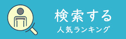 人気おすすめランキングサイトで検索して比較する