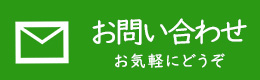 人気おすすめランキングサイトへのお問い合わせ 